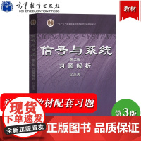 清华大学 信号与系统习题解析 第三版3版 谷源涛 高等教育出版社 郑君里信号与系统教材配套习题解析 通信电子类 考研教材