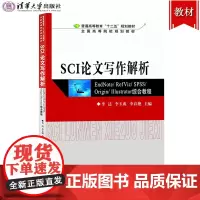 SCI论文写作解析 EndNote\RefViz\SPSS\Origin\Illustrator综合教程 李达 清华大学