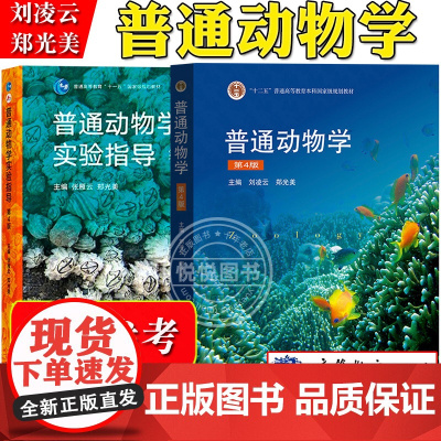 刘凌云 北师大 普通动物学 第四版第4版 郑光美 高等教育出版社 刘凌云普通动物学第4版 普通动物学教程 大学生物科学教