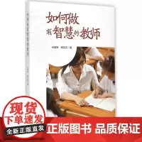 如何做有智慧的教师 正版图书中小学教师读物 华东师范大学出版社