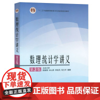 北京大学 数理统计学讲义 第3版第三版 陈家鼎/孙山泽等 高等教育出版社 高等学校数学专业 统计学专业数理统计教程课程教