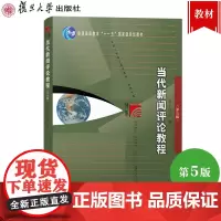 当代新闻评论教程 第五版5版 丁法章 复旦大学出版社 复旦博学新闻与传播学教材 新闻评论学 媒介传媒新闻传播学教材 考研