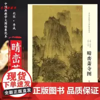 北宋李成晴峦萧寺图尺寸111.5*56.5cm 中国画教学大图临摹范本 各美院画室画院老师同学临摹学习版本 画芯尺寸1