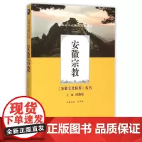 [安徽文艺]安徽宗教/安徽文化精要丛书 余秉颐陆勤毅 人文社会地域宗教文化活动