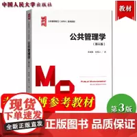 人大版 公共管理学 第三版第3版 张成福/党秀云 中国人民大学出版社 公共管理硕士MPA教材 行政管理专业考研用书 可搭