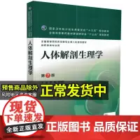 人体解剖生理学第7版 全国高等学校药学类专业第八轮规划教材 “十三五” 周华等编 人民卫生出版社