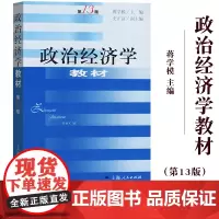 复旦 政治经济学教材 蒋学模 第13版十三版 上海人民出版社 政治经济学教程基本理论 资本主义 社会主义 复旦大学经济学