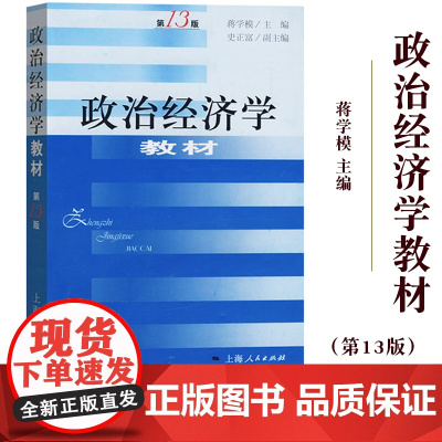 复旦 政治经济学教材 蒋学模 第13版十三版 上海人民出版社 政治经济学教程基本理论 资本主义 社会主义 复旦大学经济学