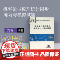 [正版] 概率论与数理统计 刘强 概率论与数理统计 工科 概率论与数理统计同步练习与模拟试题经济数学概率论清华大学出版社