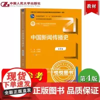 中国新闻传播史 第4版第四版 方汉奇 中国人民大学出版社 新闻学传播学传媒考研教材辅导用书中国新闻史发展历程 媒介传播传