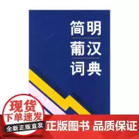 简明葡汉词典 周汉军,王增扬,赵鸿玲,崔维孝 编 商务印书馆