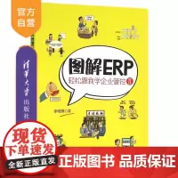 [正版] 图解ERP 轻松跟我学企业管控Ⅱ 企业管理类 企业家文化管理体系建设 ERP软件开发使用书籍 清华大