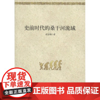 史前时代的桑干河流域 赵忠格 商务印书馆