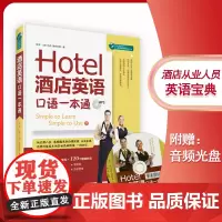 酒店英语口语一本通附MP3光盘 酒店饭店英9787563733040 [美]马克;费内坎普 张苹