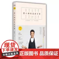 黄小厨的美好日常 黄磊的书 菜谱做菜书家常菜大全学做饭的书 饮食文化书籍黄磊健康饮食菜谱食谱烹饪书浦睿文化 正版