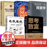 全5册 思考致富用钱赚钱投资学你的时间80%都用错了犹太人的赚钱智慧理财书个人理财创业塔木德经商法则精华枕边书成功励志书