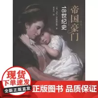 帝国豪门:18世纪史 [英]艾玛·罗斯柴尔德 商务印书馆