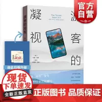 游客的凝视 [英]约翰厄里 乔纳斯拉森 著 黄宛瑜 译 会展旅游 哲学社会科学 正版图书籍 格致出版社 上海人民 世纪