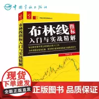 正版 布林线指标入门与实战精解 刘振清著 为中国股民量身定做,即学即会的布林线指标实战操作技巧 股票书籍