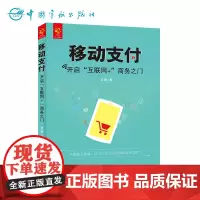 正版 移动支付:开启"互联网+"商务之门 移动支付时代商家必读图书 全面系统讲解各种移动支付工具