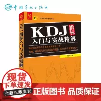 正版 零起点投资理财丛书 KDJ指标入门与实战精解 短线交易 T+0交易 股市交易 股民炒股入门书籍