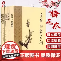 正版 全6本梅花版中医古籍系列套装 经典医籍 黄帝内经素问 灵枢经 注解伤寒论 金匮要略方论 温病条辨 时病论 人民