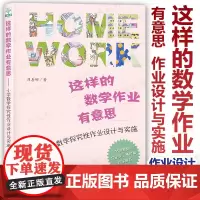 这样的数学作业有意思 小学数学探究性作业设计与实施 刘善娜 核心素养的作业设计画图教学 吴正宪林良富作序正版教育科学出版