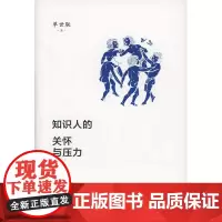 知识人的关怀与压力(一苇丛书) 单世联 商务印书馆