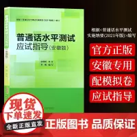 2024新版 安徽省专用版普通话水平测试应试指导教材 计算机辅助应用手册 普通话训练教程书二甲二乙一甲一乙等级证书普通话