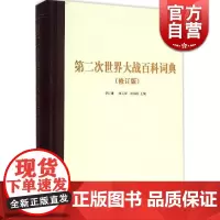 第二次世界大战百科词典 (修订本) 李巨廉、顾云深、余伟民主编 正版书籍 大型专科工具书 上海辞书出版社 世纪出版