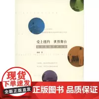 爱上纽约 世界舞台:纽约表演艺术之旅 慕羽 商务印书馆