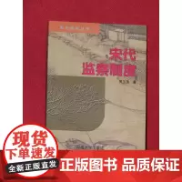 宋代监察制度 宋代研究丛书