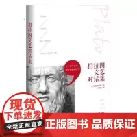 [正版]《柏拉图文艺对话集》 名家翻译、经典著作,全面、完整收录