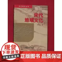 宋代地域文化 宋代研究丛书