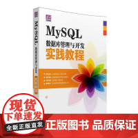 MySQL数据库管理与开发实践教程