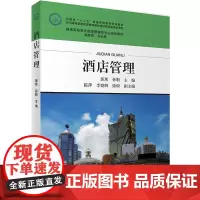 酒店管理 新编高职高专旅游管理类专业规划教材 2016年1月第一版 旅游教育出版社自营9787563733224郭琰 孙