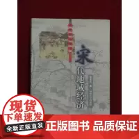 宋代地域经济 宋代研究丛书