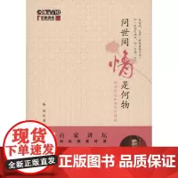 问世间情是何物(百家讲坛)杨雨 商务印书馆