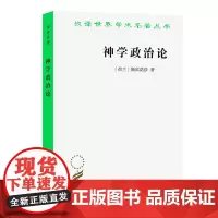 神学政治论(汉译名著本) [荷兰]斯宾诺莎 温锡增 译 商务印书馆