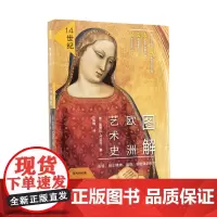 图解欧洲艺术史:14世纪 修订版 未读出品