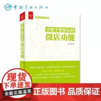 正版 配图详解 微店运营全攻略系列 手把手教你玩转微店功能