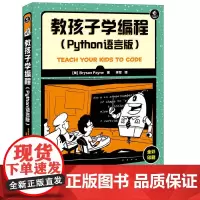 [ 正版]教孩子学编程 Python语言版 少儿编程入门图书青少年Python语言基础入门 python编程入门教程