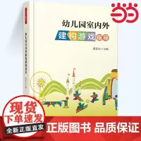 幼儿园室内外建构游戏指导(万千教育)