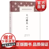文心雕龙译注 精装 中国古代名著全本译注丛书 [南朝梁]刘勰著 王运熙 周锋译注 诗歌 中国文学理论 正版图书籍 上海