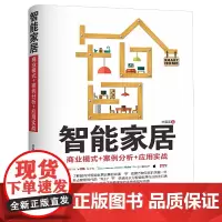 智能家居:商业模式 案例分析 应用实战 陈国嘉 人民邮电出版社 正版书籍