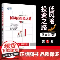 []低风险投资之路2 财务自由之路 雪球超人气大V徐大为刘颖 教你如何玩转债券分级基金可转债等低风险投资 正版书籍