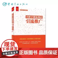 正版 配图详解 微店运营全攻略系列 手把手教你微店引流推广
