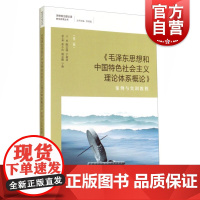 《毛泽东思想和中国特色社会主义理论体系概论》 案例与实训教程 第二版 陈志强 管理类教材 哲学 正版图书籍 格致 世纪出