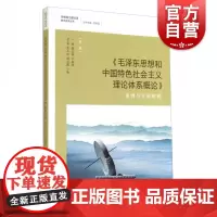 《毛泽东思想和中国特色社会主义理论体系概论》 案例与实训教程 第二版 陈志强 管理类教材 哲学 正版图书籍 格致 世纪出