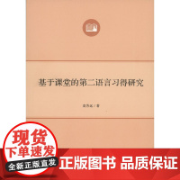 基于课堂的第二语言习得研究(语言学及应用语言学研究生系列教材) 袁芳远 商务印书馆